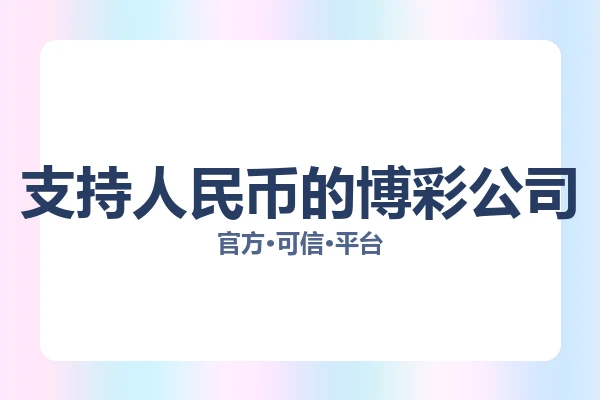 支持人民币的博彩公司