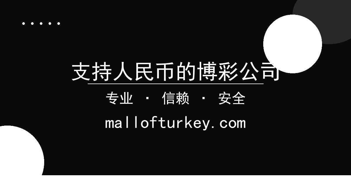 支持人民币的博彩公司